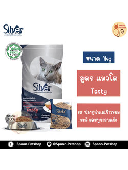 Silver อาหารแมว ซิลเวอร์ สูตรเทสตี้ รสปลาทูน่าและข้าวหอมมะลิผสมทูน่าอบแห้ง สำหรับแมวโตเต็มวัย 1kg
