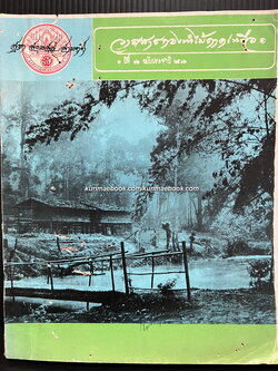 วารสารกองทำไม้ภาคเหนือ *ภาพปกปางแม่ปาย ปีที่ 12 ฉบับประจำปี พ.ศ.2516