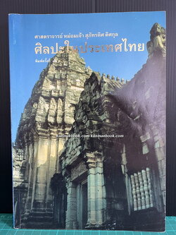 ศิลปในประเทศไทย ผลงานของ ศ.มจ.สุภัทรดิศ ดิศกุล