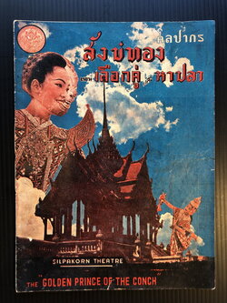 สูจิบัตรละคอนนอกเรื่องสังข์ทอง ตอน เลือกคู่และหาปลา ( 2 ภาษา ไทย-อังกฤษ )