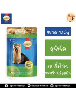 Smartheart อาหารสุนัข สมาร์ทฮาร์ท แบบซอง สำหรับสุนัขโต รสเนื้อไก่อบรมควันพร้อมผัก 130g