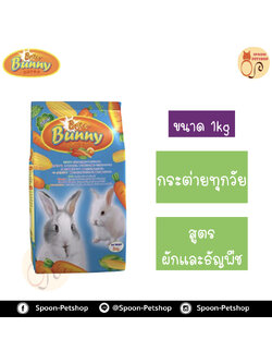 Britter Bunny อาหารกระต่าย รสผักและธัญพืช สำหรับกระต่ายทุกวัย 1kg