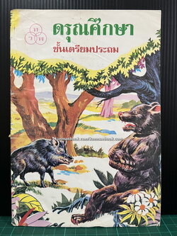 ดรุณศึกษา ชั้นเตรียมประถม ผลงานของ ฟ.ฮีแลร์ ศาสนนามของ ฟรังซัว ตูเวอเนท์