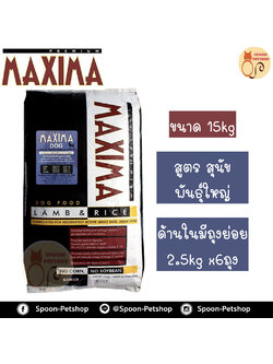 Maxima อาหารสุนัข แม็กซิม่า สูตรสุนัขโตพันธุ์ใหญ่ รสเนื้อแกะ และข้าว 15kg