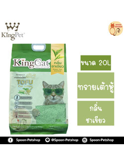 ทรายแมว King Cat ทรายเต้าหู้ ทำจากธรรมชาติ กลิ่นชาเขียว 20L