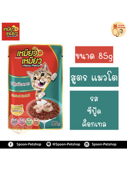 Meow Meow อาหารแมว ซอง เหมียว เหมียว แมวโต รสซีฟู๊ด ค็อกเทล 85g