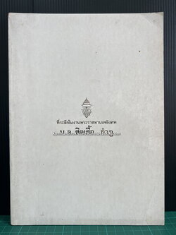 อนุสรณ์ในงานพระราชทานเพลิงศพ ม.ล.ชิดเชื้อ กำภู ต.ม.,จ.ช.,จ.ม.