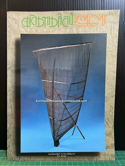 รวมบทความวิชาการ มัณฑนศิลป์'27 โดยคณะมัณฑนศิลป์ มหาวิทยาลัยศิลปากร