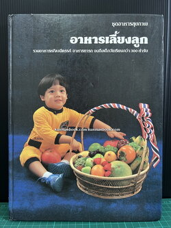 อาหารเลี้ยงลูก รวมอาหารหญิงมีครรภ์ อาหารทารก จนถึงเด็กวัยเรียนกว่า 300 ตำรับ