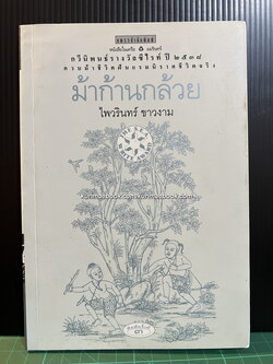 ม้าก้านกล้วย *หนังสือรางวัลซีไรต์* / ไพวรินทร์ ขาวงาม