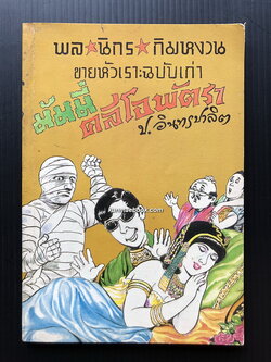 พล นิกร กิมหงวน ตอน มัมมี่คลีโอพัตรา
