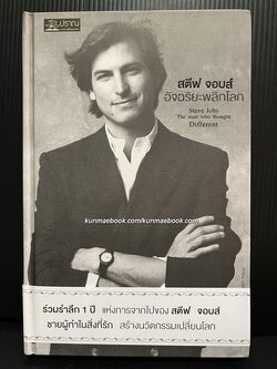 สตีฟ จอบส์ อัจฉริยะพลิกโลก