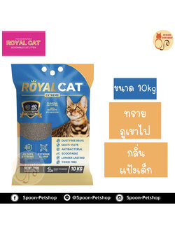 ทรายแมว Royal Cat Extreme ทรายภูเขาไฟ โรยัลแคท เอ็กซ์ตรีม กลิ่นแป้งเด็ก 10kg มีส่วนผสมเบคกิ้งโซดา ลดกลิ่นมูลและกลิ่นฉี่ได้นานขึ้น ควบคุมกลิ่นได้นานขึ้น ถึง 40 วัน ไร้ฝุ่น 99.9% สำเนา