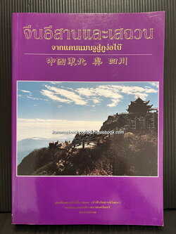 จีนอีสานและเสฉวน จากแดนแมนจูสู่ภูง่อไบ๊ / สมเด็จพระเจ้าพี่นางเธอ เจ้าฟ้ากัลยาณิวัฒนา ทรงรวบรวม