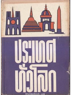 ประเทศทั่วโลกเล่ม 2 ผลงานของ นรนิติ เศรษฐบุตร