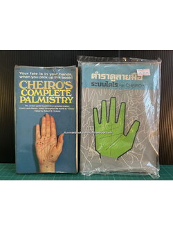 ตำราดูลายมือระบบไคโร โดย Cheiro + Cheiro's Complete Palmistry