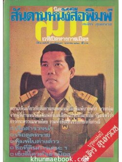 สันดานหนังสือพิมพ์ ผลงานของ สมัคร สุนทรเวช นายกรัฐมนตรี คนที่ 25 ของไทย