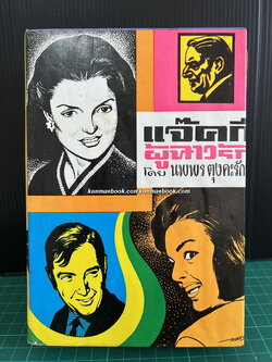 แจ๊คกี้ผู้ฉาวรัก ผลงานของ นพพร ตุงคะรักษ์