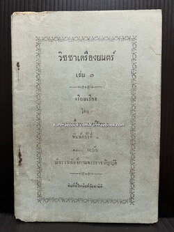 วิชชาเครื่องยนตร์เล่ม ๑ เรียบเรียงโดย นายเลื่อน พงษ์โสภณ *ผู้ก่อตั้งโรงเรียนช่างกลแห่งแรกในประเทศไทย