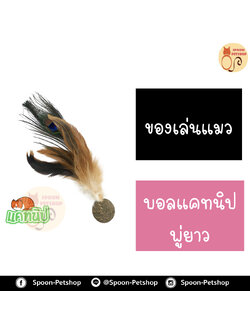 บอลแคทนิป พู่ยาว สำหรับแมว ทำจากธรรมชาติ ปลอดภัยต่อแมว