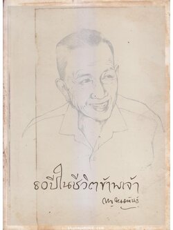 80 ปีในชีวิตข้าพเจ้า *หนังสือดีร้อยเล่มที่คนไทยควรอ่าน*