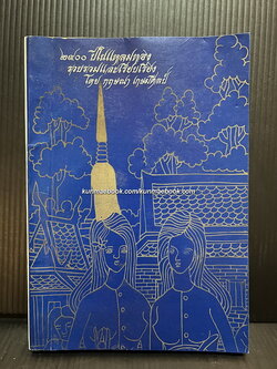 ๒๔๐๐ ปีในแหลมทอง รวบรวมและเรียบเรียงโดย กฤษณา เกษมศิลป์