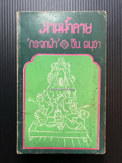 ม่านน้ำลาย รวมเรื่องสั้น+การ์ตูนขำขัน ผลงานของ กระจกฝ้า+ชิน ดนุชา