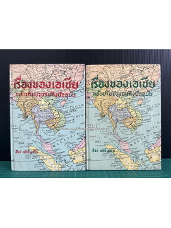 เรื่องของเอเชีย 2 เล่มชุด ( ฉบับปรับปรุง ) ผลงานของ สังข์ พัธโนทัย