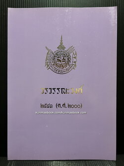วรวรรณะวงศ์ พ.ศ.2543 ( ค.ศ.2000 )