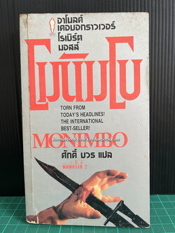 โมนิมโบ (Monimbo) แปลโดย ศักดิ์ บวร