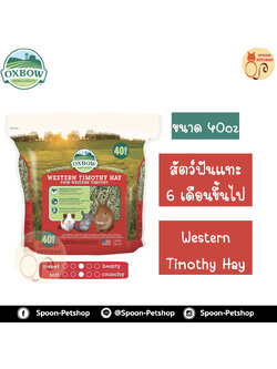 Oxbow Western Timothy Hay หญ้า อ็อกซ์โบว์ ทิโมธี สำหรับสัตว์ฟันแทะ กระต่าย กระรอก หนูแฮมสเตอร์ หนูแกสบี้ อายุตั้งแต่ 6 เดือนขึ้นไป ขนาด 40Oz