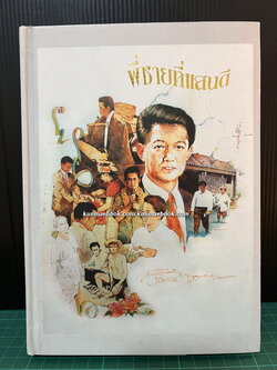 พี่ชายที่แสนดี หนังสืออนุสรณ์ นายห้างทอง ธรรมวัฒนะ