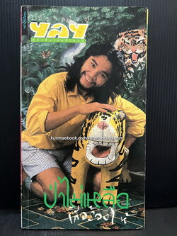 นิตยสารไปยาลใหญ่ ฯลฯ หนังสือไทยที่ไม่จบ ปีที่ 4 ฉบับที่ 42 พ.ศ.2533 *ปกคุณบุ๋มบิ๋ม