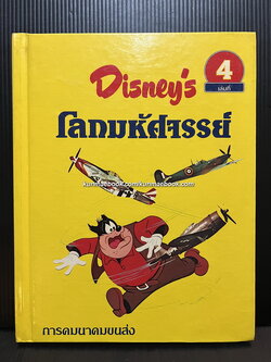 Disney's โลกมหัศจรรย์ เล่ม 4 การคมนาคมขนส่ง
