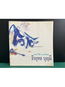 บทกวี สีน้ำ และ ปรัชญา ผลงานของ ธีรยุทธ บุญมี