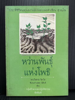 หว่านพันธุ์แห่งโพธิ ประวัติชีวิตและผลงานของหลวงพ่อคําเขียน สุวณฺโณ โดย พระไพศาล วิสาโล / ชีประคำเพชร มีสิงห์