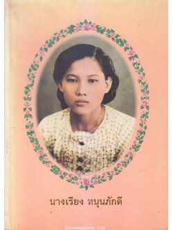 อนุสรณ์ในงานพระราชทานเพลิงศพ นางเรียง หนุนภักดี