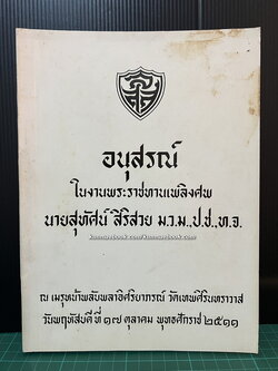 อนุสรณ์ในงานพระราชทานเพลิงศพ นายสุทัศน์ สิริสวย ม.ว.ม.,ป.ช.,ท.จ.