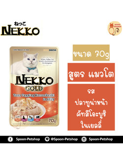 Nekko อาหารซอง เน็กโกะ แมว รสปลาทูน่า หน้าคัทสึโอะชิ ในเยลลี่ 85g