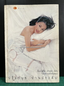 เรื่องราวชีวิต ความคิด...จิตใจ และความจริงที่สุดของ ' ปรียานุช ปานประดับ '