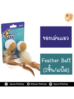 ของเล่นแมว Kanimal รุ่น Feather Ball Cat Toy ลูกบอลพันขนนิ่ม เล่นสนุก สำหรับแมวทุกวัย ขนาด 15x4 ซม. (2 ลูก/แพ็ค)