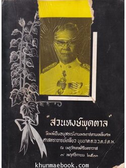 อนุสรณ์ในงานพระราชทานเพลิงศพ ศาลตราจารย์เกลียว บุนนาค ต.จ.ว.,ต.ช.,ต.ม.