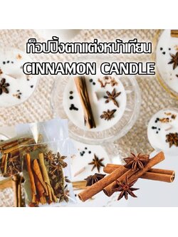 อบเชย Cinnamon สำหรับตกแต่งหน้าเทียน & พร๊อพถ่ายรูป