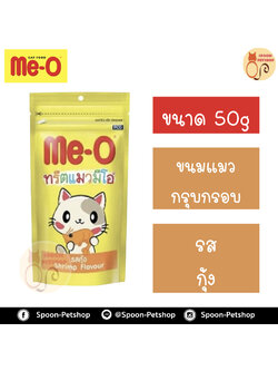 Meo Treat ขนมแมว มีโอ ทรีต กรุบกรอบ รสกุ้ง 50g