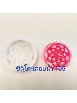 พิมพ์ซิลิโคนลอยน้ำ #105