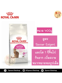 Royal Canin อาหารแมว โรยัล คานิน Exigent 35/30 Savour sensation แพ็คโรงงาน 0.4kg สำหรับ แมวที่เลือกกินอาหารจากรูปร่างเม็ดอาหารและการเคี้ยว