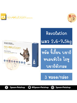 Revolution สำหรับแมว 2.6-7.5kg 1 กล่องมี 3 หลอด สำหรับ 3 เดือน เดือนละ 1 หลอด
