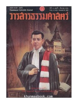 วารสารธรรมศาสตร์ ปีที่ 12 เล่มที่ 1 มีนาคม 2526