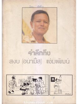 อนุสรณ์ในงานฌาปนกิจศพ นายสงบ แจ่มพัฒน์ (อนามิส , แจ๋วแหวว , แจ่ม พัฒนกุล อดีตนักวาดการ์ตูน ฯลฯ )
