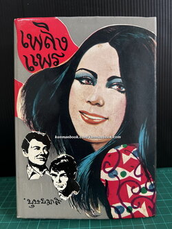 เพลิงแพร เล่ม 1 ผลงานของ บุษยมาส ( สมนึก สูตะบุตร ได้รับรางวัลนราธิป ประจำปี 2554 )